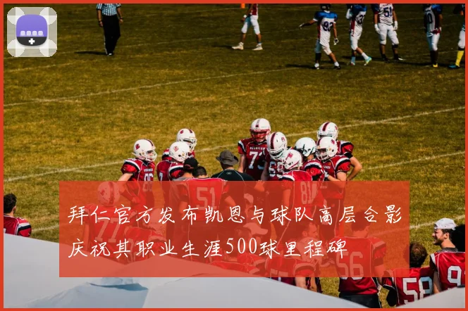 拜仁官方发布凯恩与球队高层合影庆祝其职业生涯500球里程碑