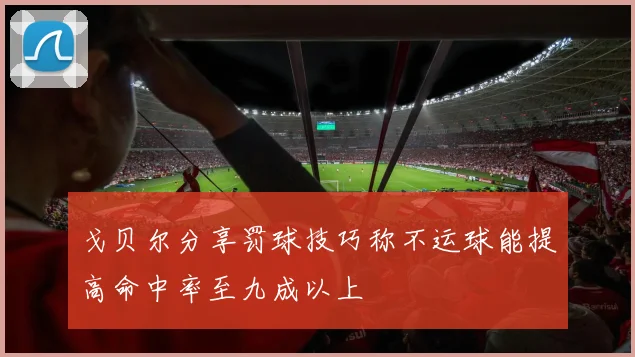 戈贝尔分享罚球技巧称不运球能提高命中率至九成以上