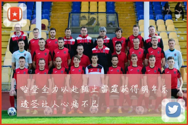 哈登全力以赴阻止雷霆获得明年乐透签让人心痛不已