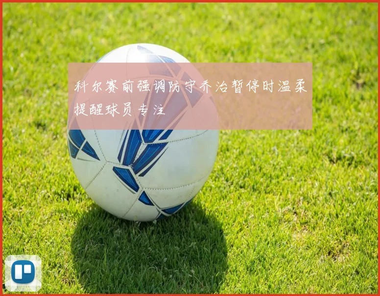 科尔赛前强调防守乔治暂停时温柔提醒球员专注