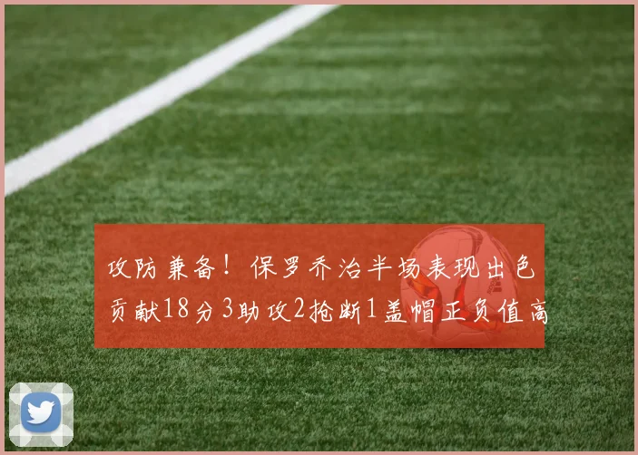 攻防兼备！保罗乔治半场表现出色贡献18分3助攻2抢断1盖帽正负值高达14
