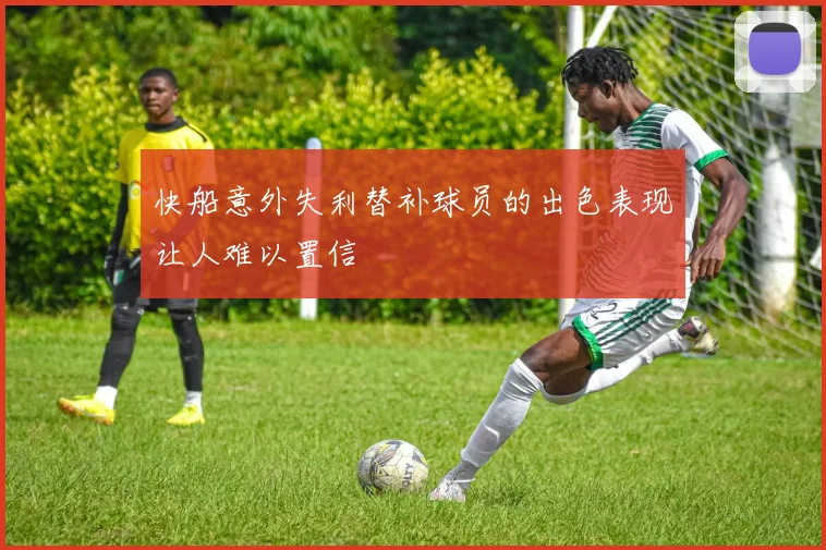 快船意外失利替补球员的出色表现让人难以置信