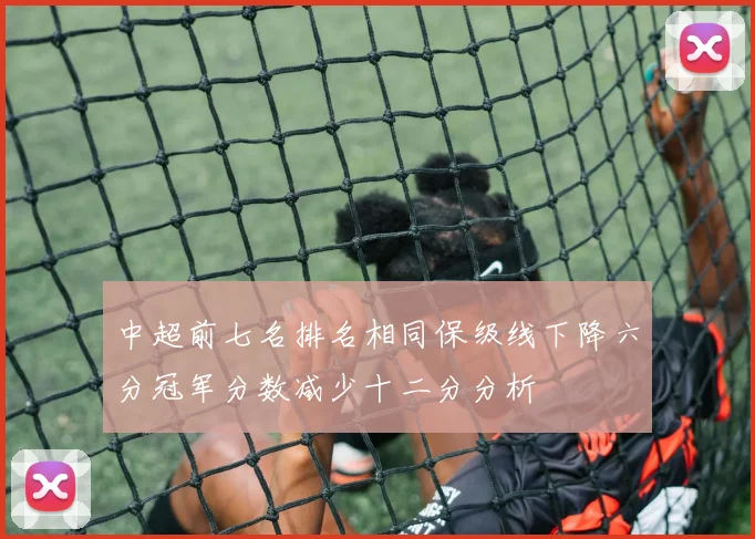 中超前七名排名相同保级线下降六分冠军分数减少十二分分析