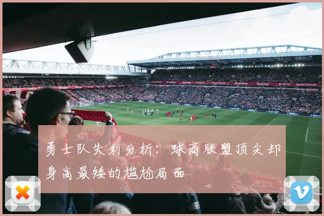 勇士队失利分析：球商联盟顶尖却身高最矮的尴尬局面