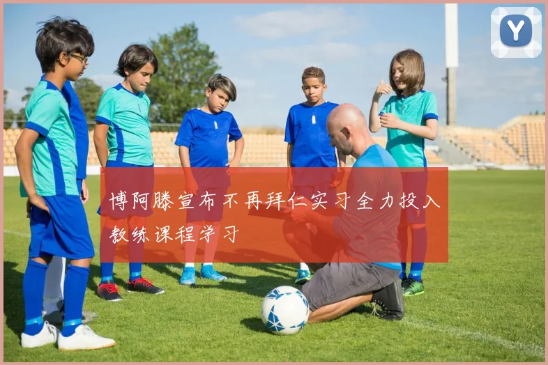 博阿滕宣布不再拜仁实习全力投入教练课程学习