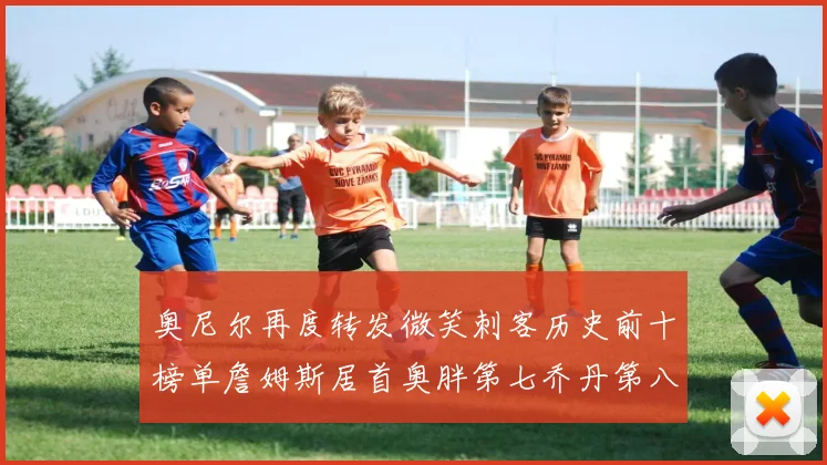 奥尼尔再度转发微笑刺客历史前十榜单詹姆斯居首奥胖第七乔丹第八引热议