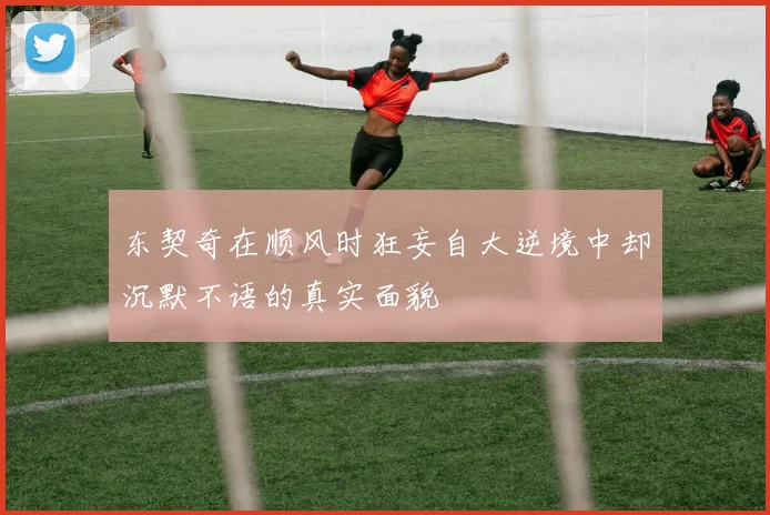 东契奇在顺风时狂妄自大逆境中却沉默不语的真实面貌