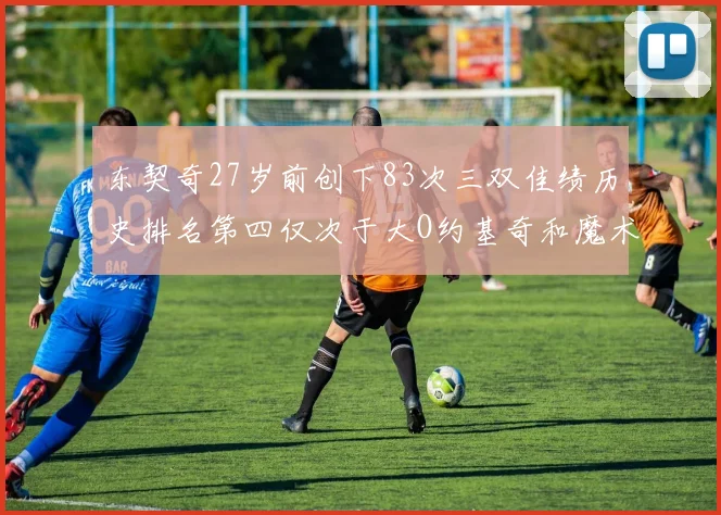 东契奇27岁前创下83次三双佳绩历史排名第四仅次于大O约基奇和魔术师