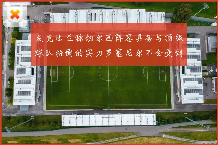 麦克法兰称切尔西阵容具备与顶级球队抗衡的实力罗塞尼尔不会受到压力影响