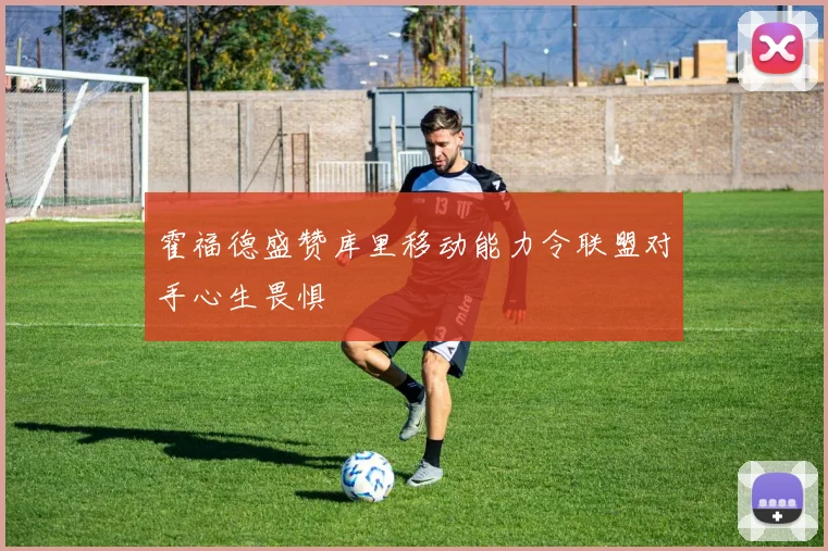 霍福德盛赞库里移动能力令联盟对手心生畏惧