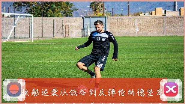快船逆袭从低谷到反弹伦纳德坚定表示我们的目标是战胜每一个对手