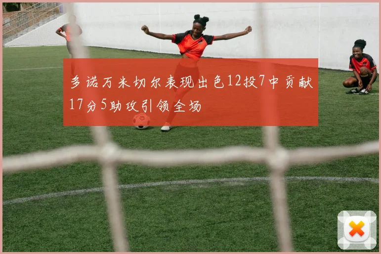 多诺万米切尔表现出色12投7中贡献17分5助攻引领全场