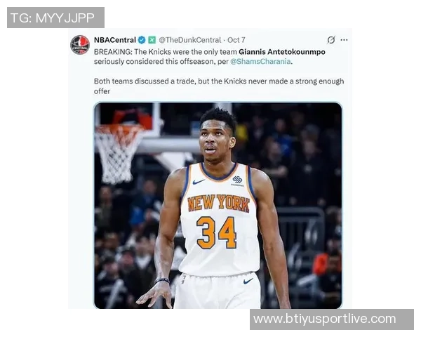 字母哥幽默回应交易传闻自称联盟最受欢迎的辣妹